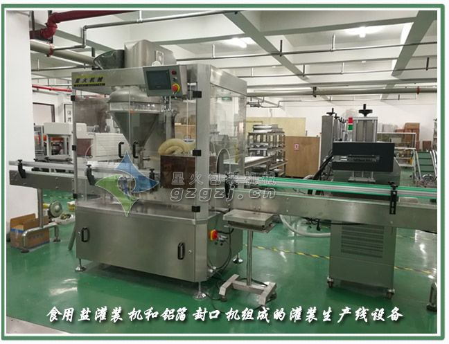 食用鹽灌裝生產線