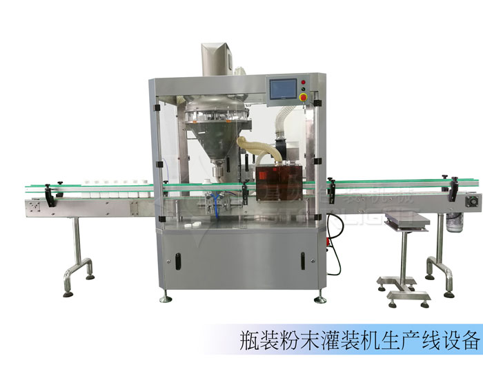 粉末定量灌裝機/瓶裝粉末灌裝機生產線設備