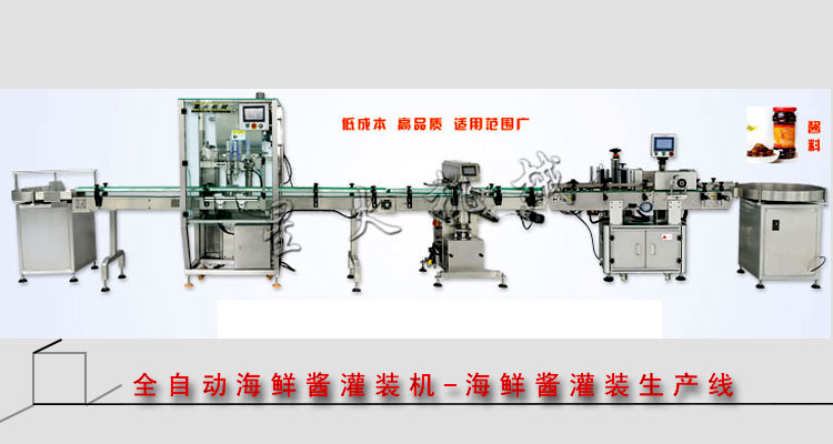 海鮮醬灌裝機-瓶裝海鮮醬灌裝機-海鮮醬灌裝生產(chǎn)線