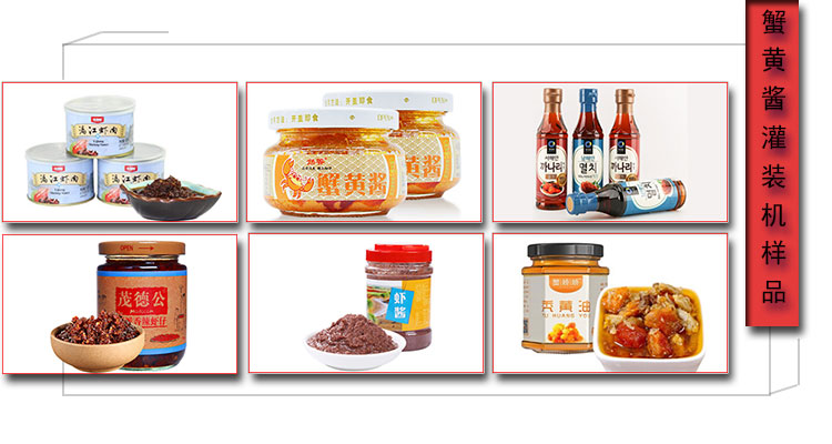 瓶裝蟹黃醬灌裝機灌裝樣品
