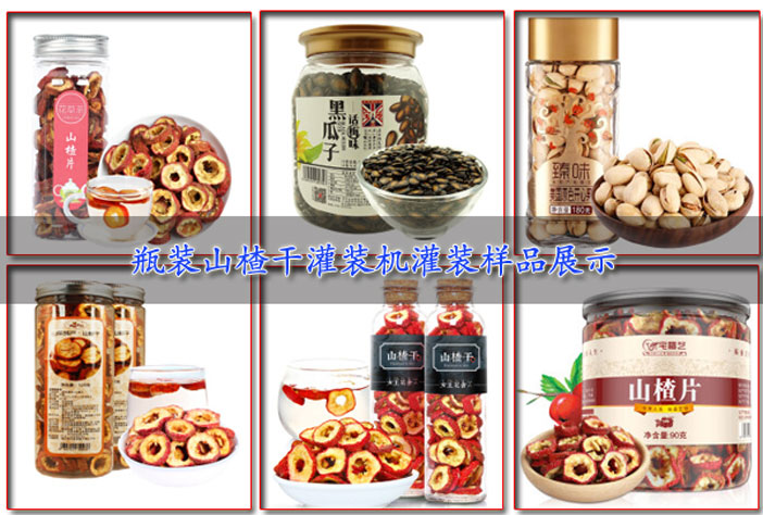 山楂干灌裝機灌裝樣品展示圖