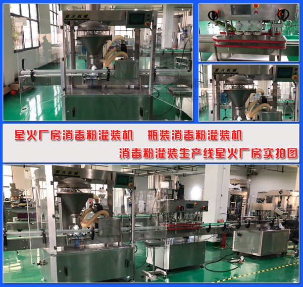 消毒粉灌裝機(jī) 瓶裝消毒粉灌裝機(jī) 消毒粉灌裝生產(chǎn)線星火廠房實(shí)拍圖